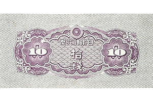日本銀行券10銭裏面
