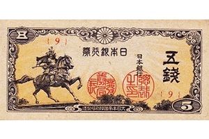 日本銀行券5銭表面