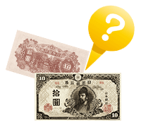 再改正不換紙幣10円について