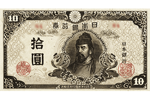 再改正不換紙幣10円表面