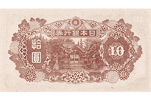 再改正不換紙幣10円裏面