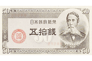 政府紙幣B号50銭表面