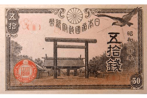 小額政府紙幣50銭・富士桜表面