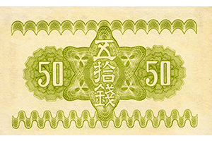 小額政府紙幣50銭・靖国神社裏面