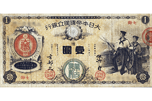 新国立銀行券1円表面
