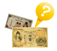 大正兌換銀行券について