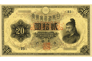 大正兌換銀行券20円表面