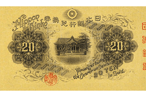 大正兌換銀行券20円裏面