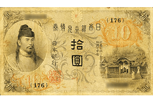 大正兌換銀行券10円表面