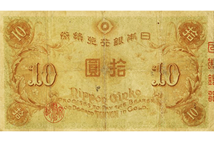 大正兌換銀行券10円裏面