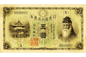 大正兌換銀行券5円表面
