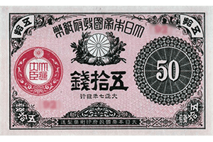 大正小額紙幣20銭表面