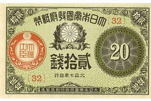 大正小額紙幣10銭表面