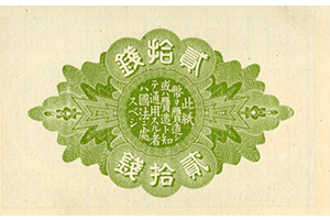 大正小額紙幣10銭裏面