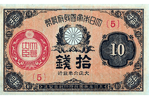 大正小額紙幣5銭表面