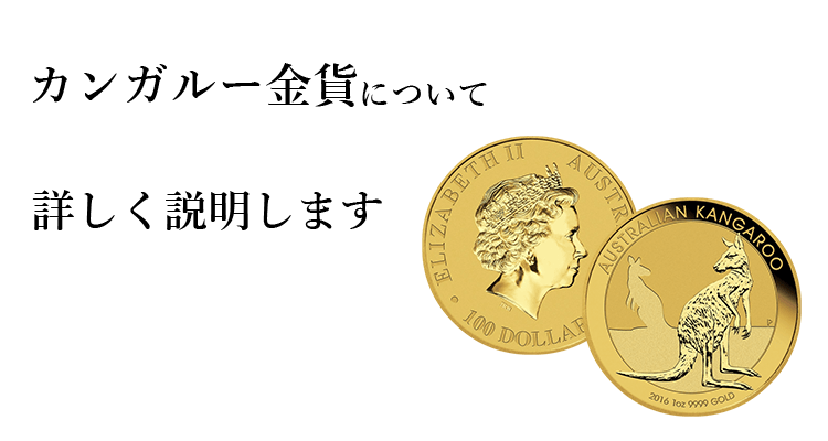 【カンガルー金貨(ナゲット金貨)】の買取相場や詳細情報 ...