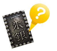 一朱銀とは?