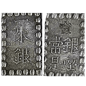 明治一朱銀(川常)