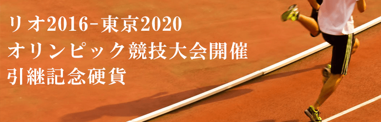 2007年2020年オリンピック競技大会開催引継記念とは?