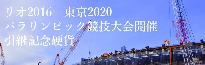 2007年2020年オリンピック競技大会開催引継記念とは?