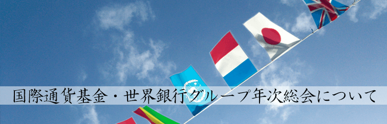 国際通貨基金・世界銀行グループ年次総会について