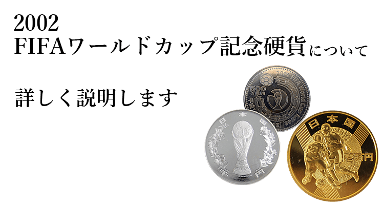 2002年FIFAワールドカップ記念硬貨買取の買取情報や価値、概要をご紹介