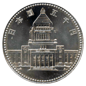 議会開設100周年記念硬貨表面
