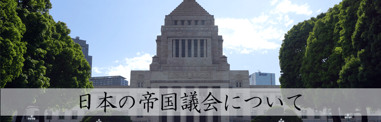 日本の帝国議会について