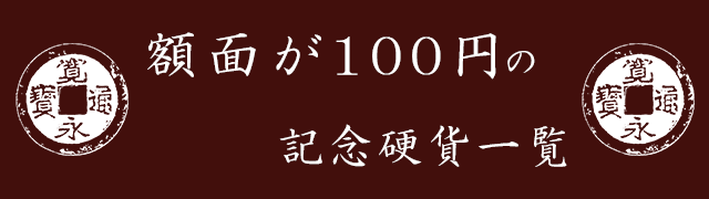 記念硬貨の買取価格や価値、概要を一覧でご紹介！【記念硬貨 ...