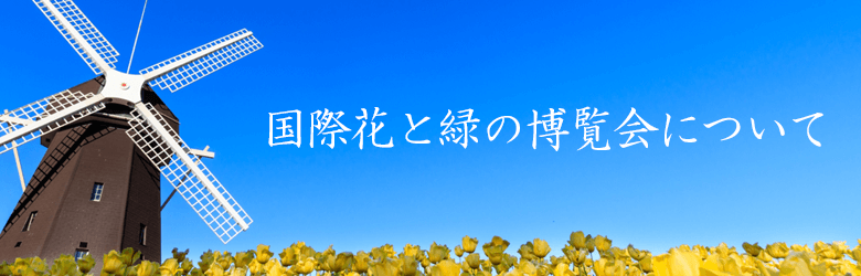 国際花と緑の博覧会とは?