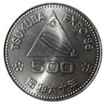 国際科学技術博覧会100円記念硬貨表面
