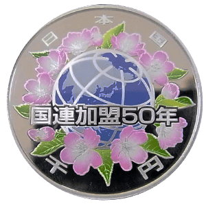 国際連合加盟50周年記念硬貨表面