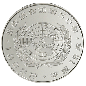 国際連合加盟50周年記念硬貨裏面