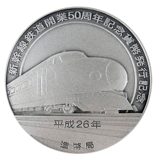 新幹線鉄道開業50周年記念硬貨(100円)