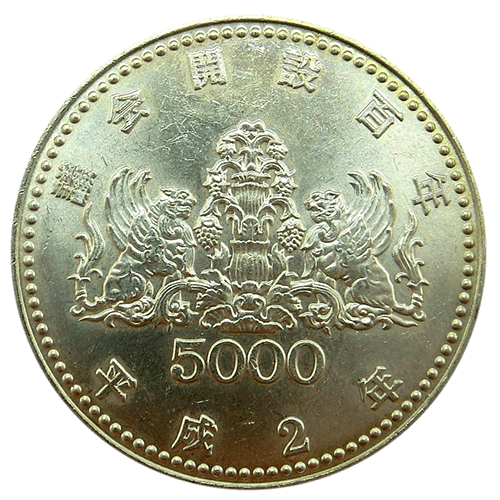 議会開設100周年記念硬貨