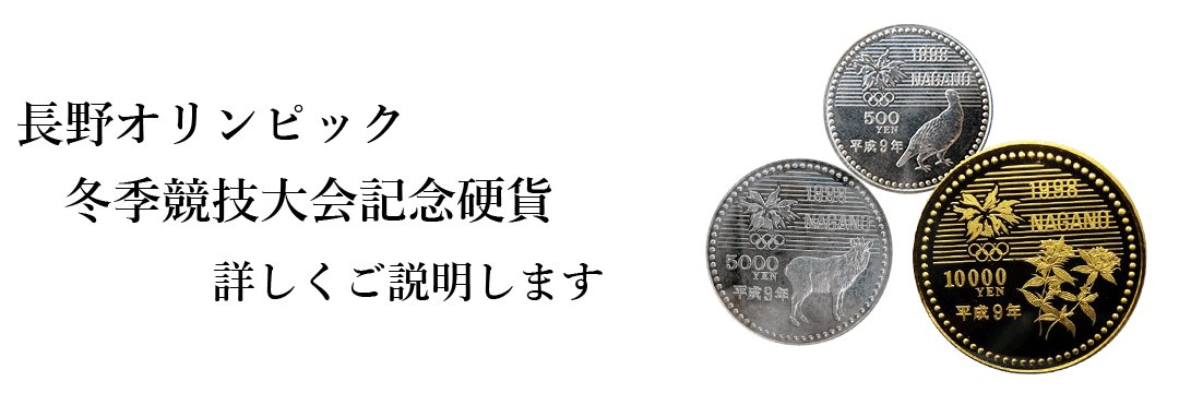 長野オリンピック記念硬貨買取の買取情報や価値、概要をご紹介