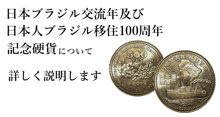 日本ブラジル交流年及び日本人ブラジル移住100周年記念硬貨 の買取相場 おすすめ買取業者をまとめてご紹介