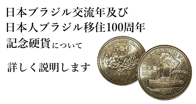 日本ブラジル交流年及び日本人ブラジル移住100周年記念硬貨 の買取相場 おすすめ買取業者をまとめてご紹介 日本ブラジル交流年及び日本人ブラジル移住100周年記念硬貨 の買取相場 おすすめ買取業者をまとめてご紹介