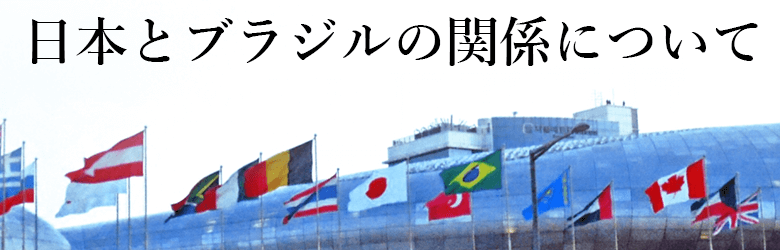 当時の日本とブラジルの関係について