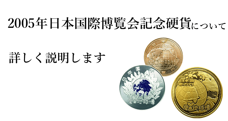 2005年日本国際博覧会記念硬貨(愛知万博記念硬貨)買取の買取情報や価値、概要をご紹介