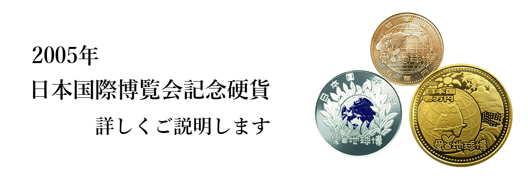 2005年日本国際博覧会記念硬貨(愛知万博記念硬貨)買取の買取情報や価値、概要をご紹介