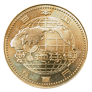 2005年日本国際博覧会記念500円黄銅貨表面