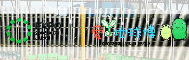 2005年日本国際博覧会(愛知万博)とは?
