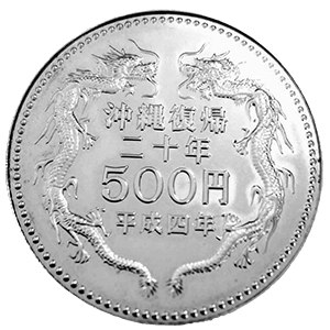沖縄復帰20周年記念硬貨裏面