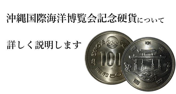 沖縄国際海洋博覧会記念硬貨 の買取相場や詳細情報 おすすめ買取業者をまとめてご紹介