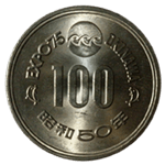 沖縄国際海洋博覧会100円銀貨裏面