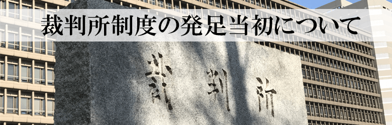 裁判所制度の発足当初について