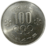 札幌オリンピック100円銀貨裏面