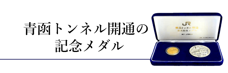 青函トンネル開通記念メダルの価値とは?
