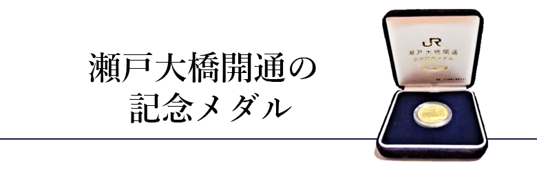 瀬戸大橋開通記念メダルの買取価格や価値について